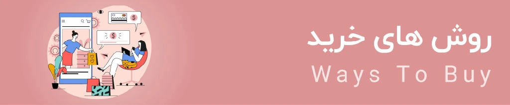 روش های خرید
