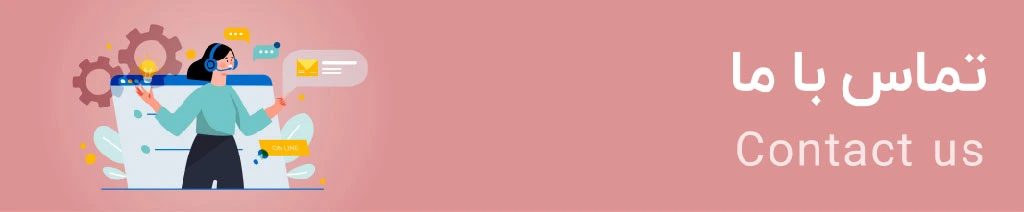 تماس با ما