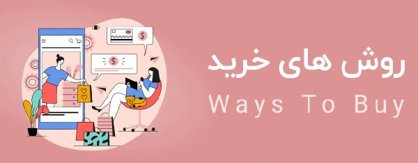 روش های خرید