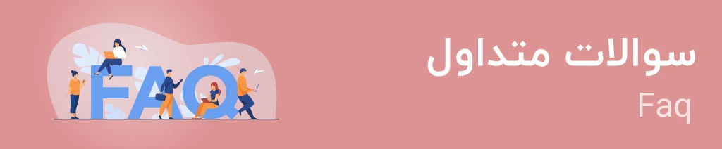 سوالات متداول