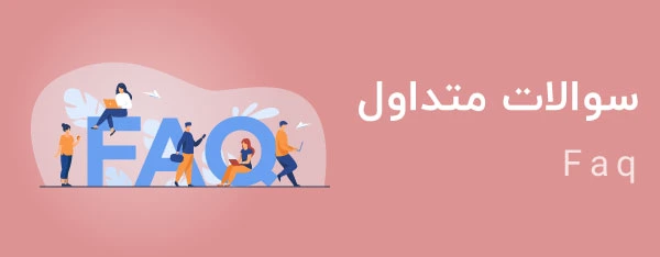 سوالات متداول
