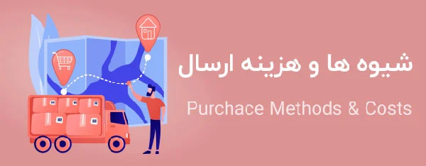 شیوه ها و هزینه ارسال