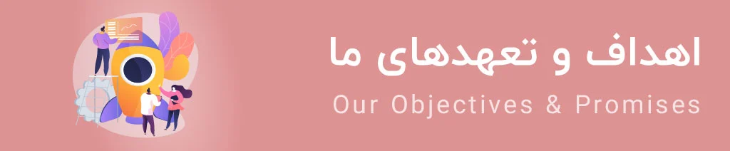 اهداف و تعهدهای ما