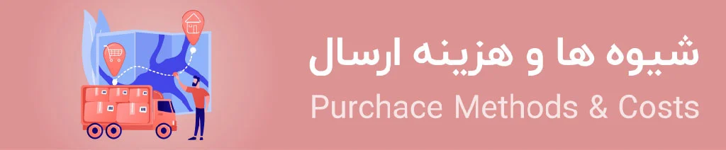 شیوه ها و هزینه ارسال